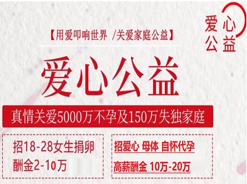 开福捐卵助孕生子 爱心志愿者招募